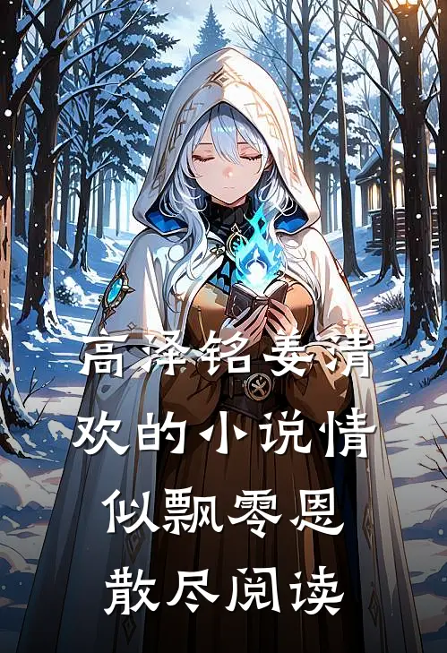 高泽铭姜清欢的小说情似飘零恩散尽阅读