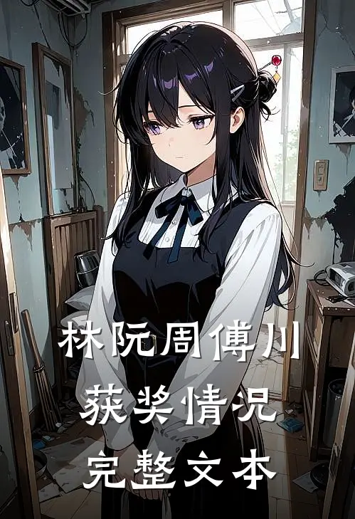 林阮周傅川获奖情况完整文本