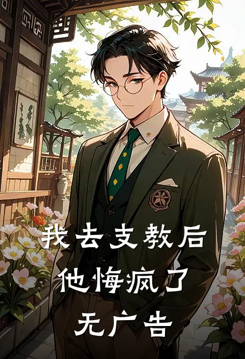 我去支教后，他悔疯了无广告