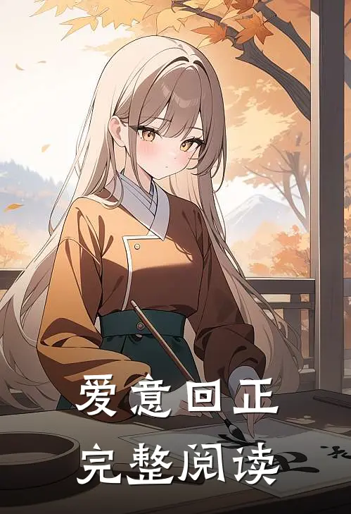 爱意回正完整阅读