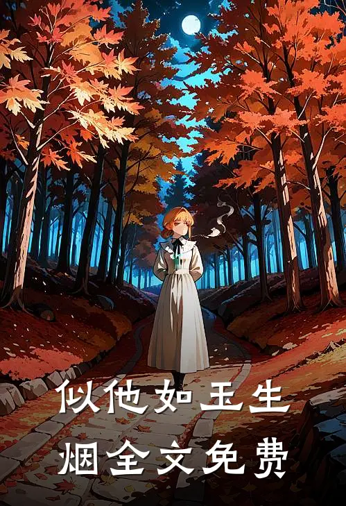 似他如玉生烟全文免费
