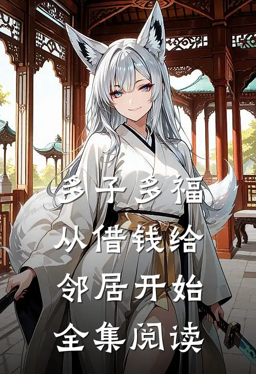 多子多福，从借钱给邻居开始全集阅读