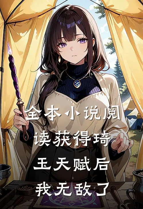 全本小说阅读获得琦玉天赋后，我无敌了