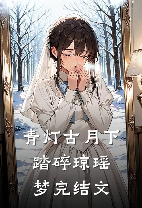 青灯古月下，踏碎琼瑶梦完结文