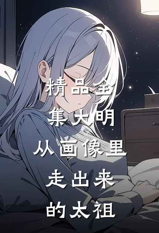 精品全集大明：从画像里走出来的太祖