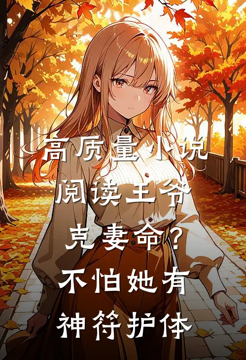 高质量小说阅读王爷克妻命？不怕，她有神符护体