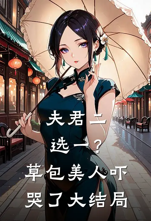夫君二选一?草包美人吓哭了大结局是