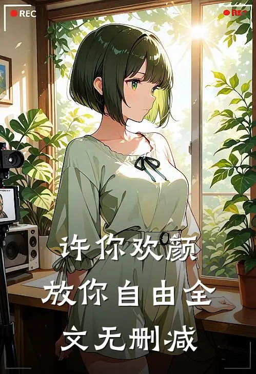 许你欢颜，放你自由全文无删减