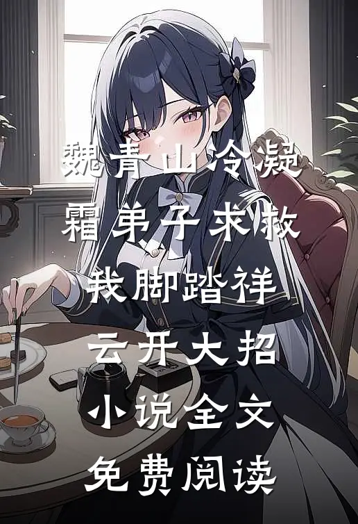 魏青山冷凝霜弟子求救，我脚踏祥云开大招小说全文免费阅读