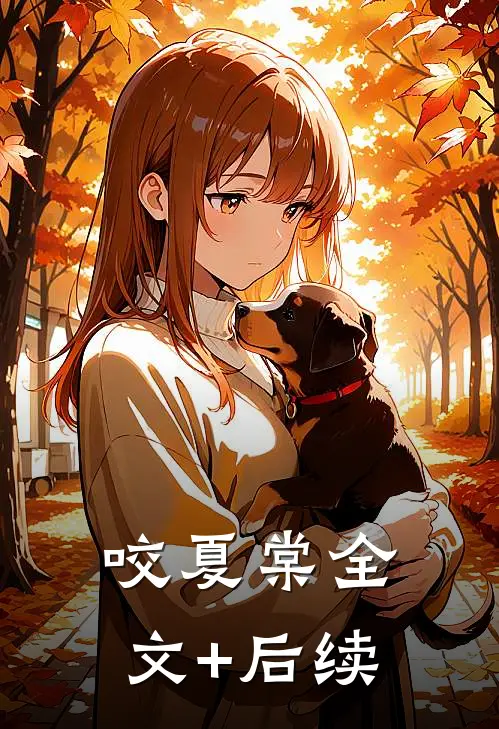 咬夏棠全文+后续