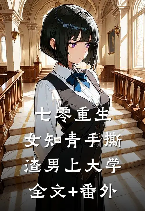 七零重生：女知青手撕渣男上大学全文+番外