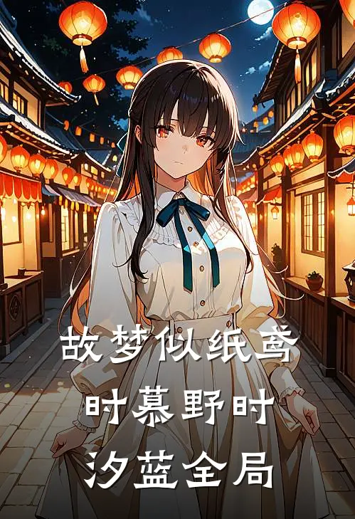 故梦似纸鸢时慕野时汐蓝全局