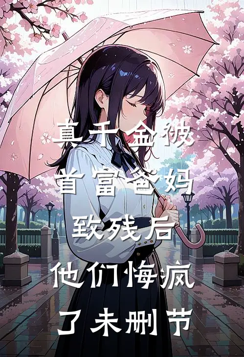 真千金被首富爸妈致残后，他们悔疯了未删节