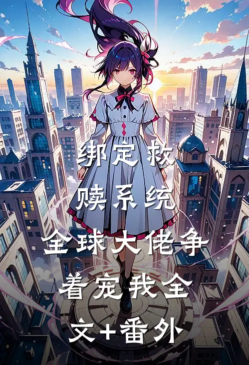 绑定救赎系统，全球大佬争着宠我全文+番外