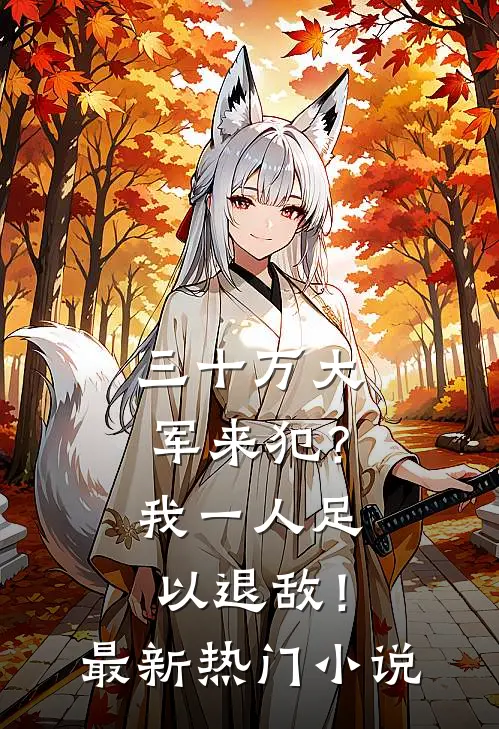 三十万大军来犯？我一人足以退敌！最新热门小说
