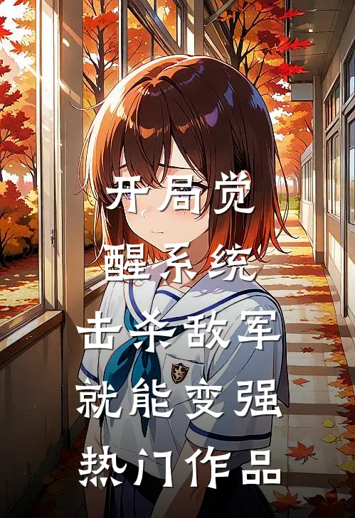 开局觉醒系统，击杀敌军就能变强热门作品