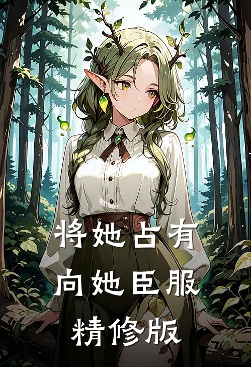 将她占有，向她臣服精修版