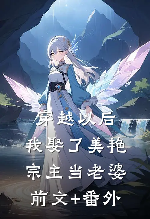 穿越以后，我娶了美艳宗主当老婆前文+番外