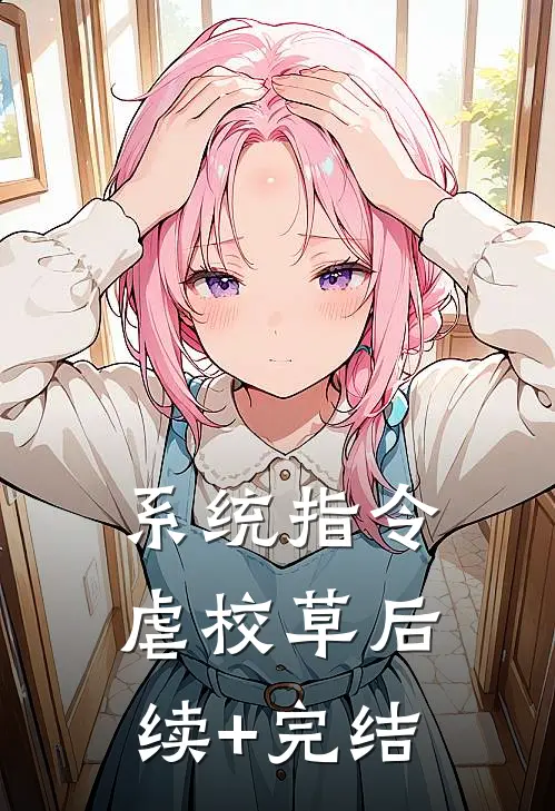 系统指令虐校草后续+完结