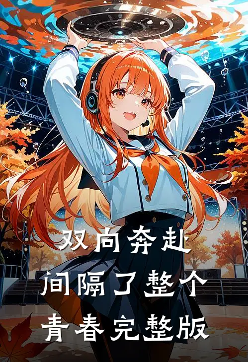 双向奔赴，间隔了整个青春完整版