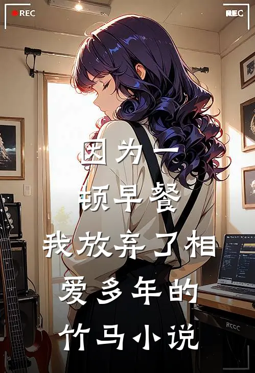 因为一顿早餐，我放弃了相爱多年的竹马小说
