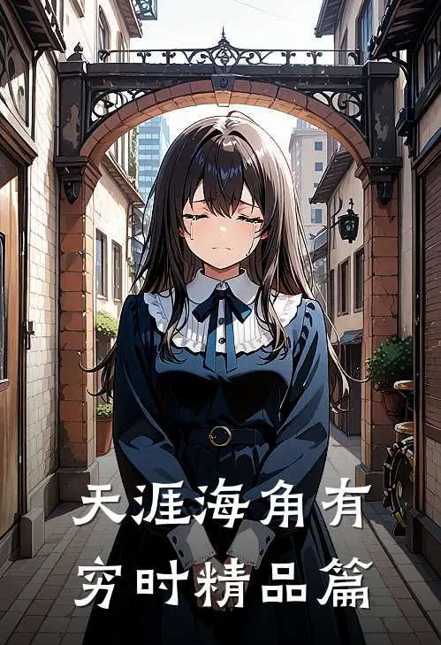 天涯海角有穷时精品篇