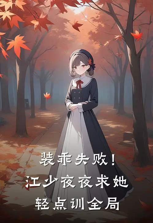 装乖失败！江少夜夜求她轻点训全局