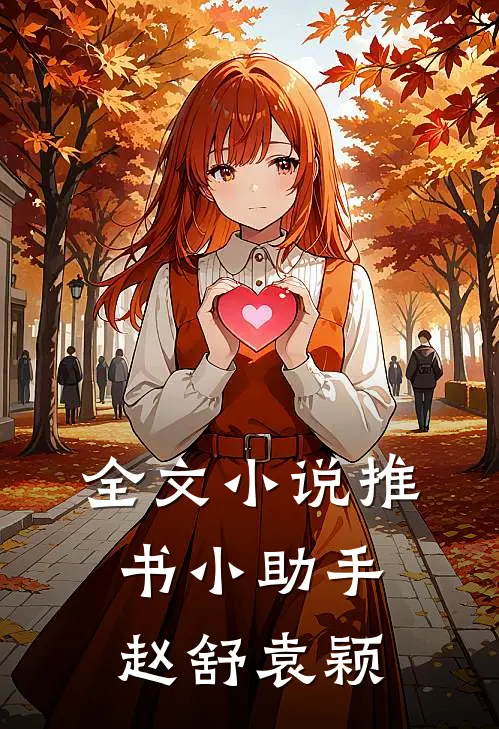 全文小说推书小助手赵舒袁颖