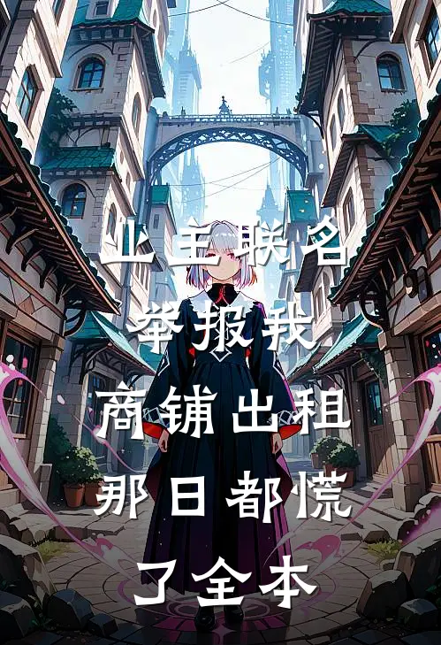 业主联名举报我，商铺出租那日都慌了全本
