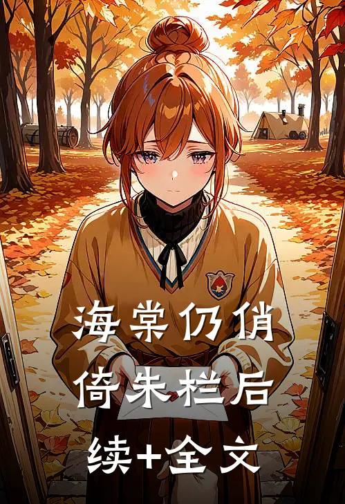 海棠仍俏倚朱栏后续+全文