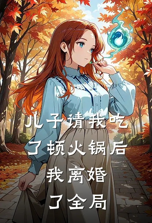 儿子请我吃了顿火锅后，我离婚了全局