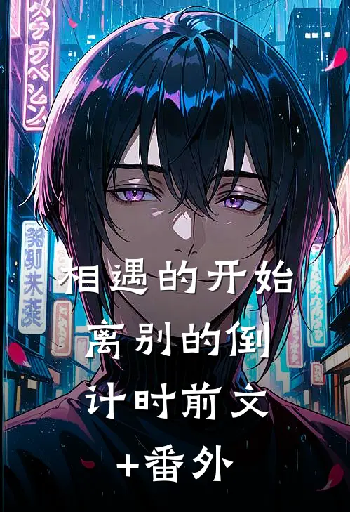 相遇的开始，离别的倒计时前文+番外
