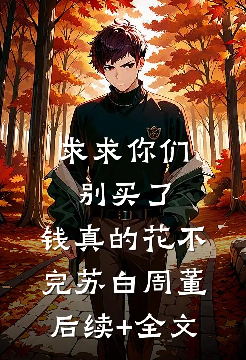 求求你们别买了，钱真的花不完苏白周董后续+全文