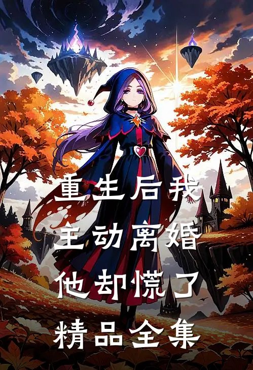 重生后我主动离婚，他却慌了精品全集