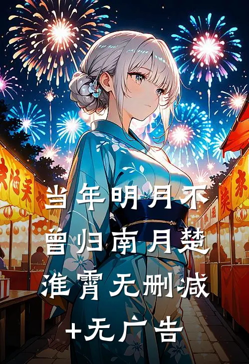 当年明月不曾归南月楚淮霄无删减+无广告