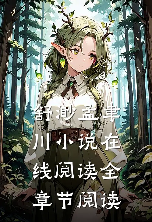舒渺孟聿川小说在线阅读全章节阅读