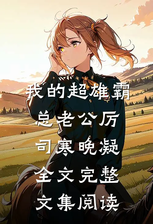 我的超雄霸总老公厉司寒晚凝全文完整文集阅读