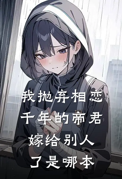 我抛弃相恋千年的帝君嫁给别人了是哪本