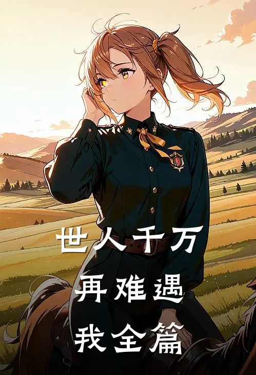 世人千万,再难遇我全篇