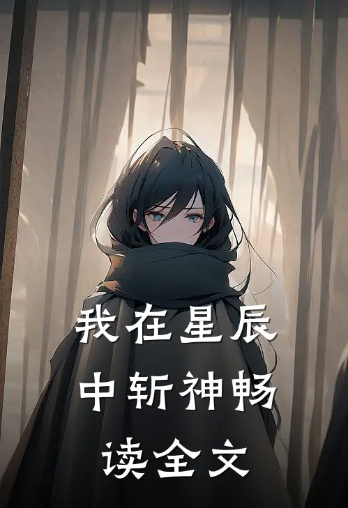 我在星辰中斩神畅读全文
