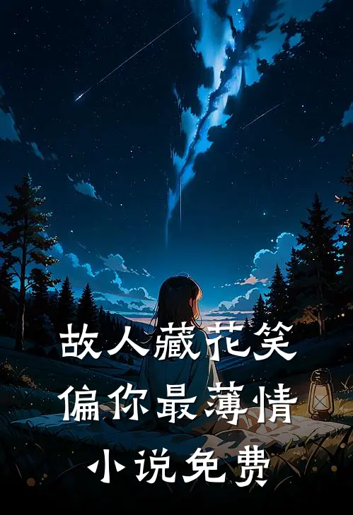 故人藏花笑，偏你最薄情小说免费