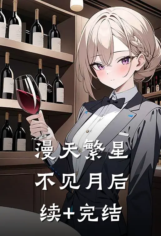 漫天繁星不见月后续+完结