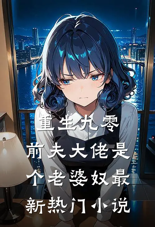 重生九零前夫大佬是个老婆奴最新热门免费阅读