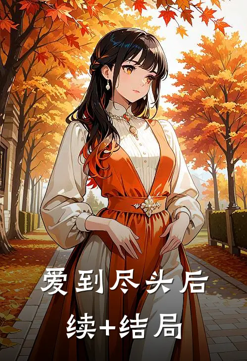 爱到尽头后续+结局