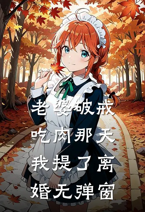 老婆破戒吃肉那天，我提了离婚无弹窗