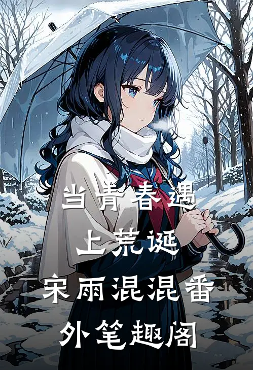 当青春遇上荒诞：宋雨混混番外笔趣阁