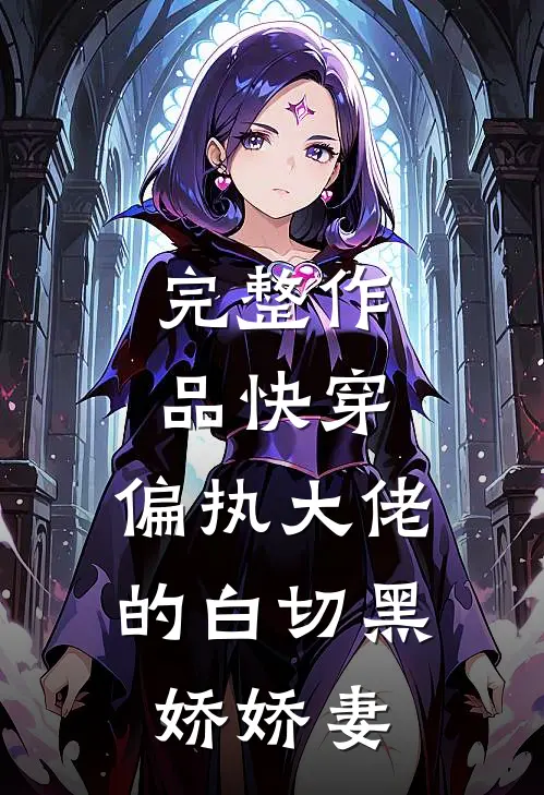 完整作品快穿：偏执大佬的白切黑娇娇妻