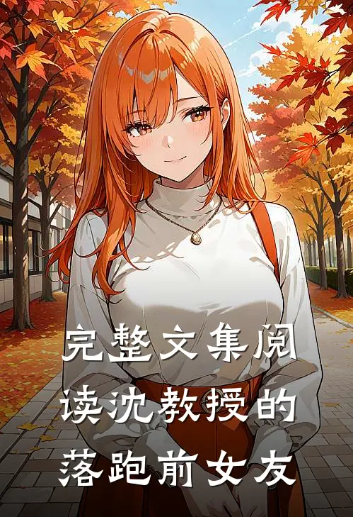 完整文集阅读沈教授的落跑前女友