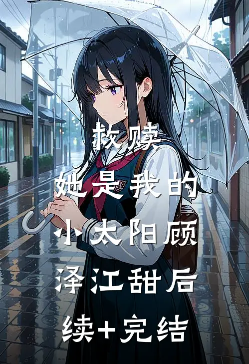 救赎：她是我的小太阳顾泽江甜后续+完结