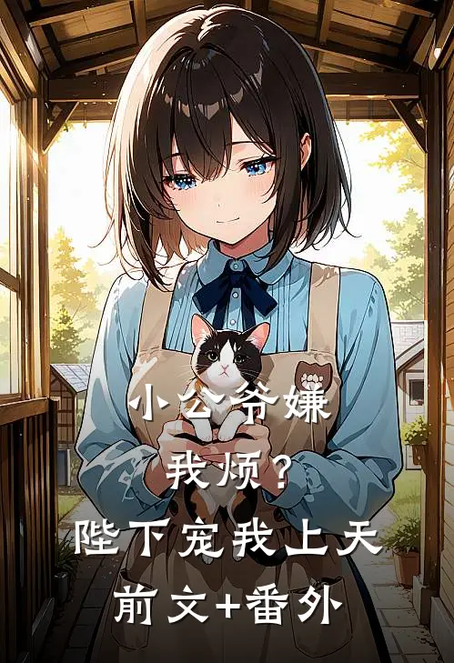 小公爷嫌我烦？陛下宠我上天前文+番外